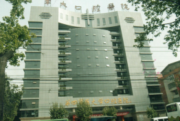 第四军医大学口腔医院门诊楼