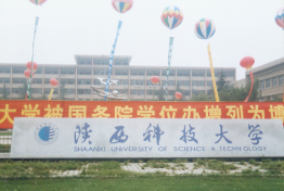 陕西科技大学教学楼