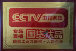 CCTV国货优品